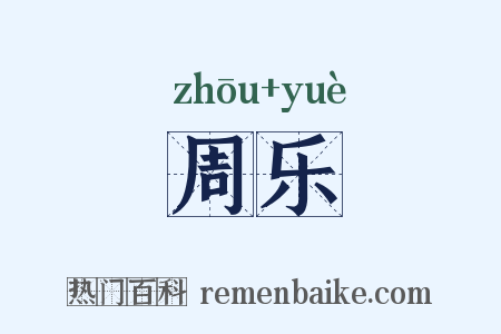 周乐是什么意思的图片